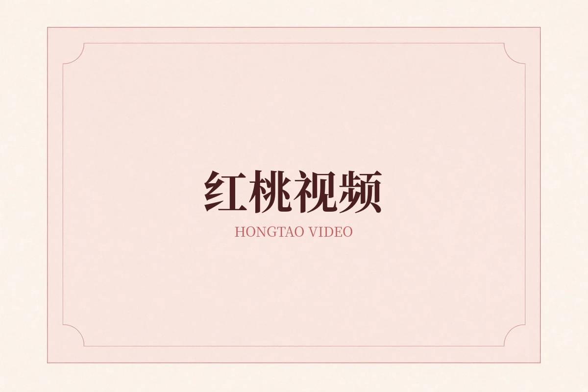 红桃视频品牌画面